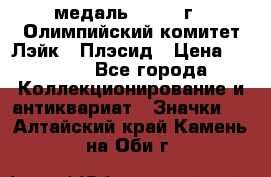 18.1) медаль : 1980 г - Олимпийский комитет Лэйк - Плэсид › Цена ­ 1 999 - Все города Коллекционирование и антиквариат » Значки   . Алтайский край,Камень-на-Оби г.